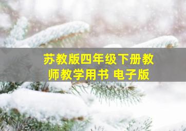 苏教版四年级下册教师教学用书 电子版